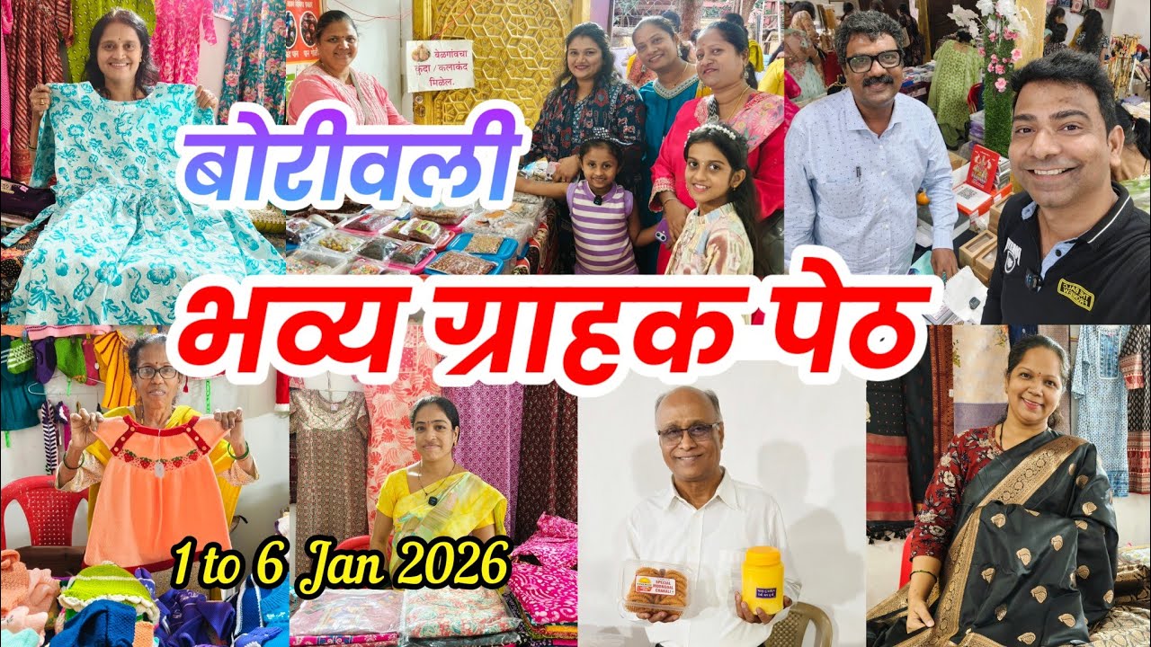 😍 बोरीवली वेस्टला वझीरा गणेश मंदिर येथे सुरू आहे भव्य ग्राहक पेठ l Bhavya Grahak Peth In Borivali 🙏