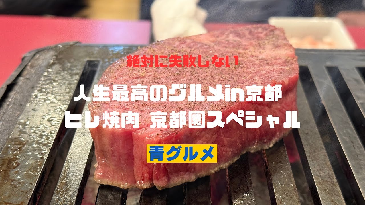 青グルメin京都 [祇園で気楽にシャトーブリアン食べるならココ]ヒレ焼肉 京都園スペシャル