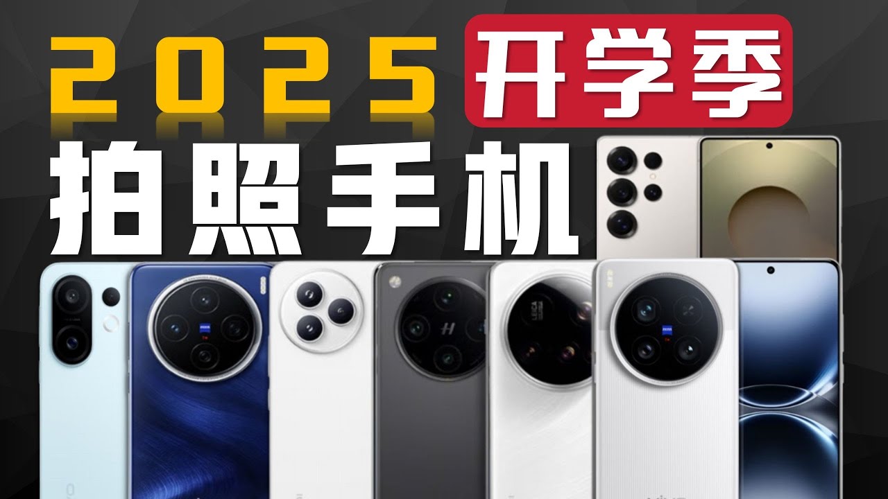 2025拍照旗舰全解析：vivo、OPPO、三星、华为全面对比，谁才是影像之王？🎯