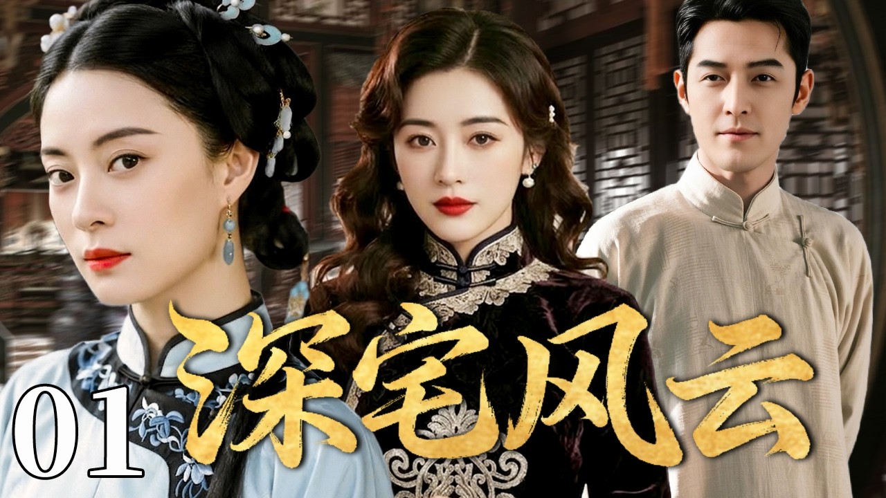 【精选电视剧】深宅风云 01 | 历尽离散与生死，她在深宅风云中守护家族与爱情，书写巾帼辉煌！#孙俪 #田海蓉 #胡歌