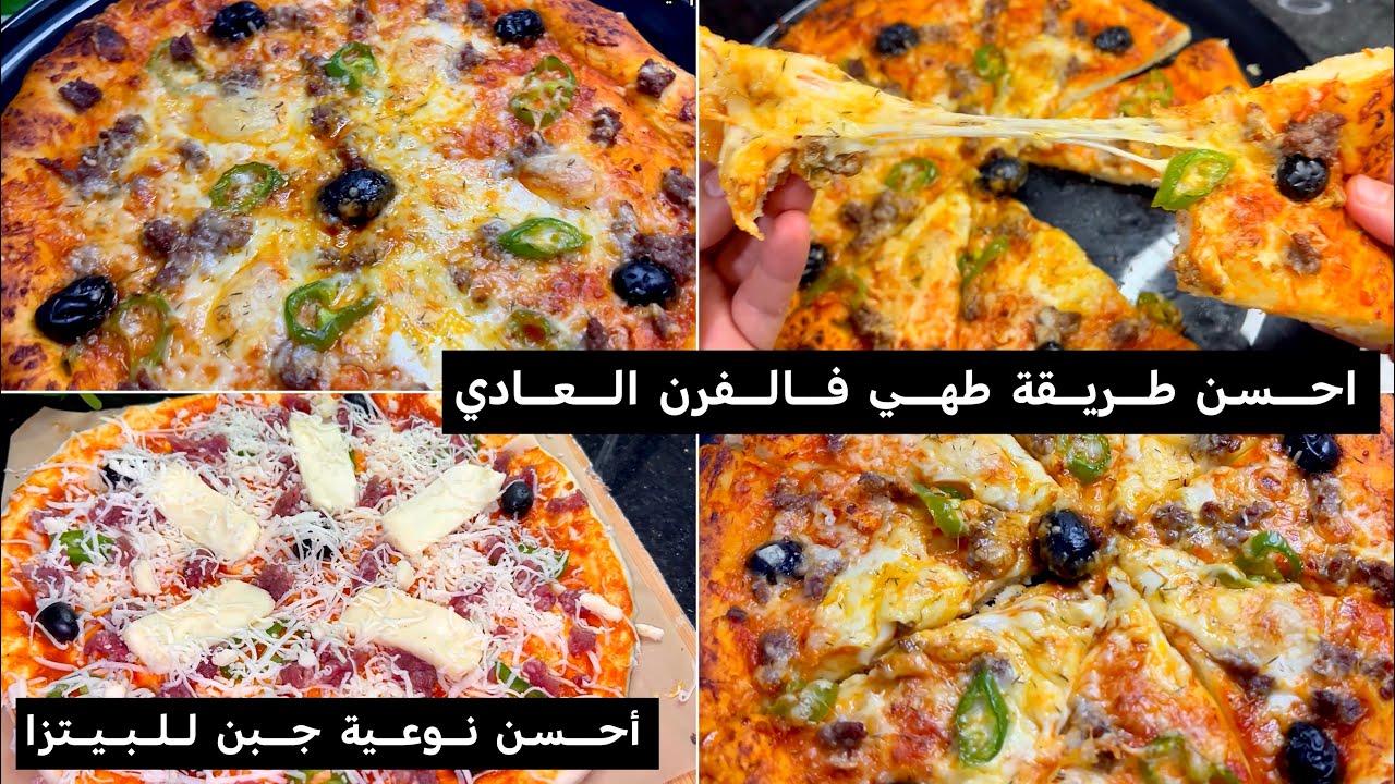 بيتزا بعجينة خفيفة كي الهواء 😋وسر الطياب باه جي مثل المحلات واحسن🔥مع احسن انواع الجبن للبيتزا