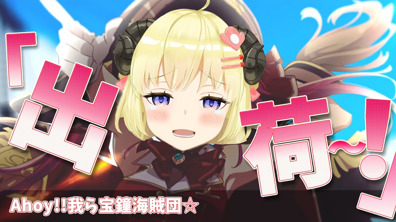 【歌枠】「Ahoy!! 我ら宝鐘海賊団☆」を歌う、角巻わため【ホロライブ切り抜き】