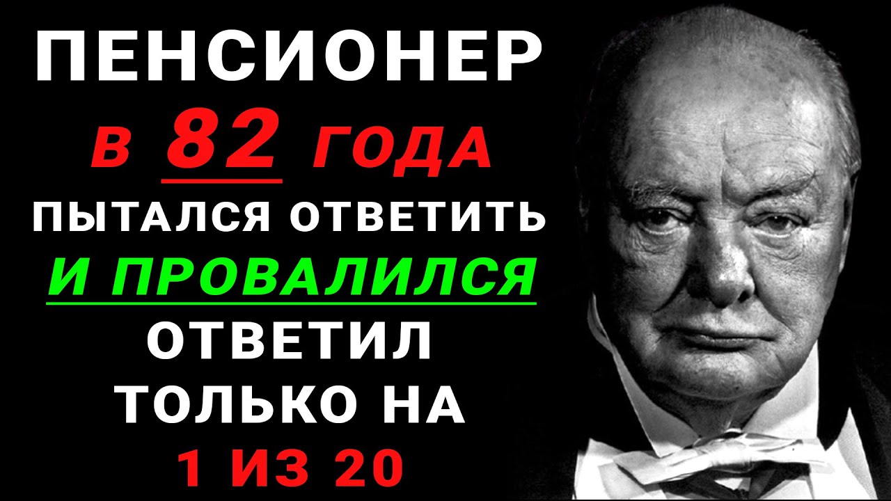 Только УМНЫЙ сможет ответить на 9 из 15 вопросов! Тест на эрудицию и кругозор #тестнаэрудицию