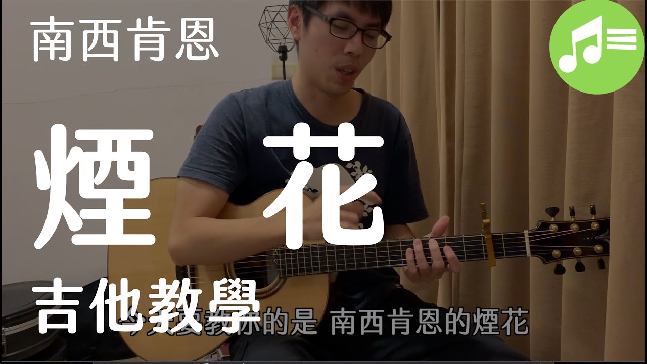 《 煙花 》南西肯恩-吉他教學 (內附譜)|Wen吉他誌Ep.114