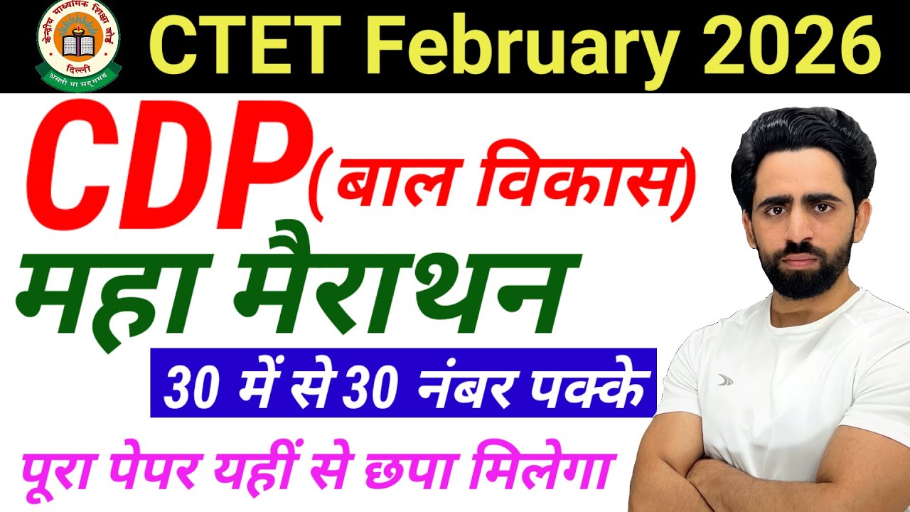 CTET Feb 2026 |  CDP Marathon | Class-01 |  CTET Preparation 2025 | 2026 | CTET Exam Preparation
