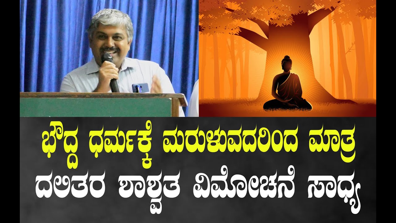 ಭೌದ್ದ ಧರ್ಮಕ್ಕೆ ಮರುಳುವದರಿಂದ ಮಾತ್ರ ದಲಿತರ ಶಾಶ್ವತ ವಿಮೋಚನೆ - ಡಾ.ಜಗನ್ನಾಥ್