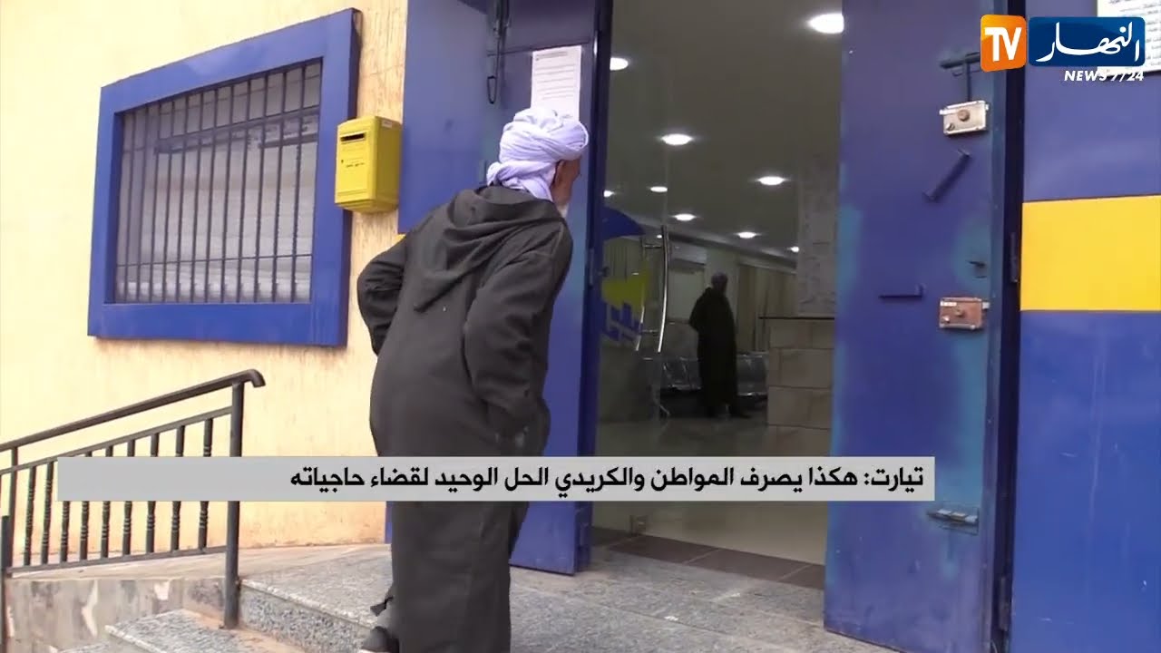 تيارت: هكذا يصرف المواطن والكريدي الحل الوحيد لقضاء حاجياته