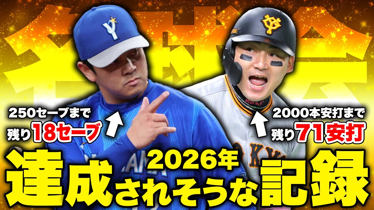 2026年のプロ野球で達成されそうな記録を紹介します。