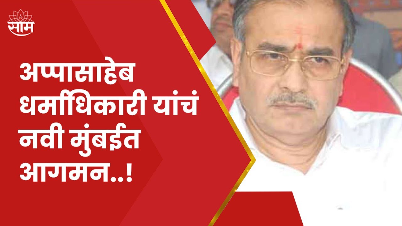 ज्येष्ठ निरुपणकार Appasaheb Dharmadhikari Navi Mumbai मध्ये दाखल!