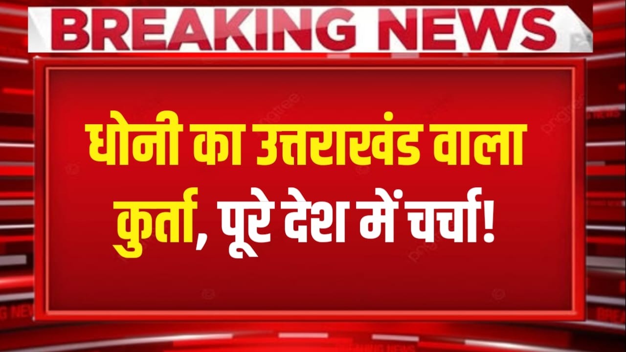 Dhoni के कुर्ते में उत्तराखंड की विरासत, माही ने पहनी पहाड़की पहचान, बढ़ी शान?