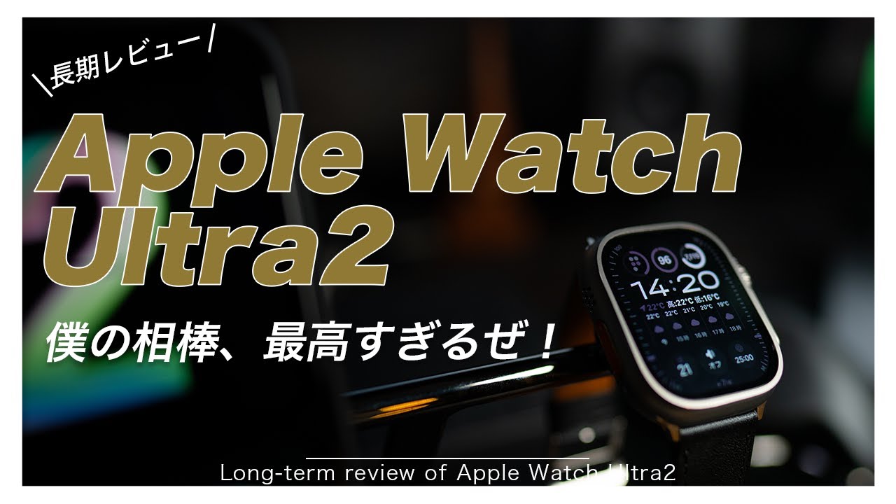 本当に買って良かった？！Apple Watch Ultra2 長期レビュー