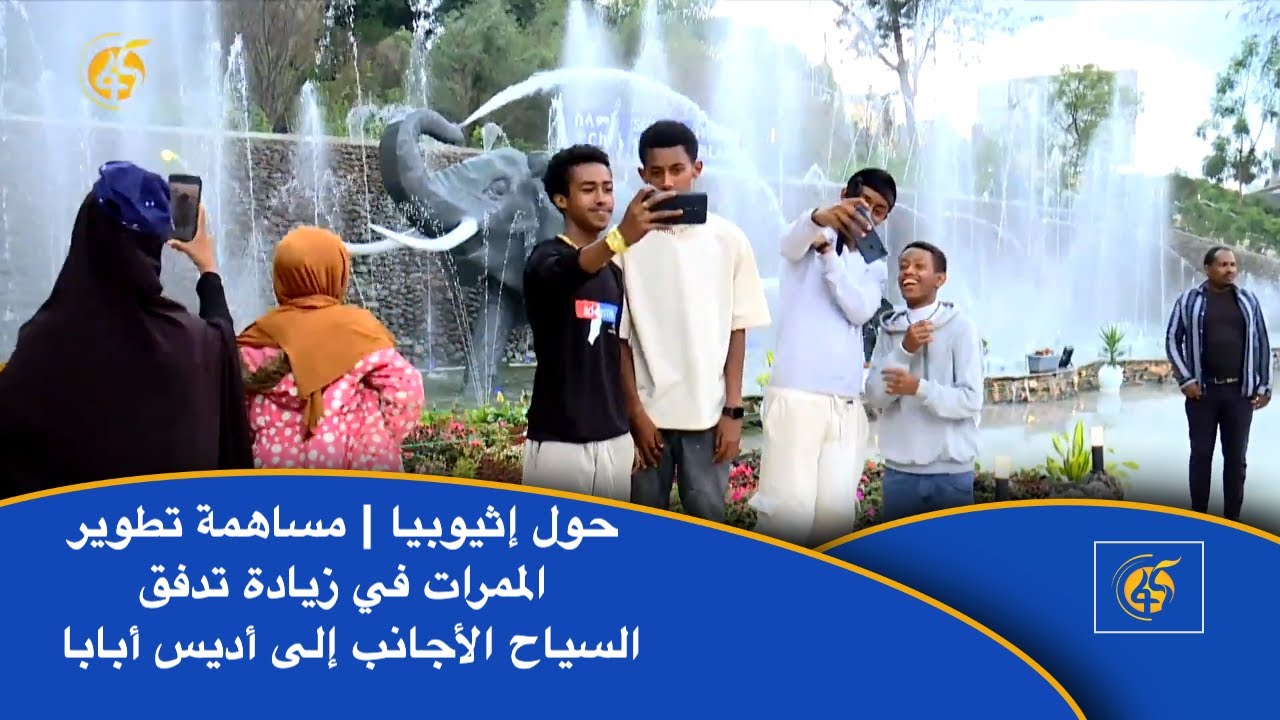 حول إثيوبيا | مساهمة تطوير الممرات في زيادة تدفق السياح الأجانب إلى أديس أبابا