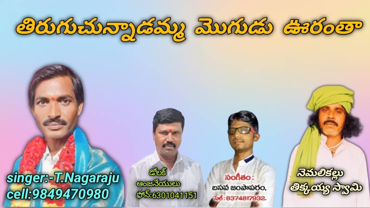T Nagaraju bajana patalu తిరుగుచున్నాడమ్మ మొగుడు ఊరంతా తిరుగుచుండు #bhajansongs #folksong #trending