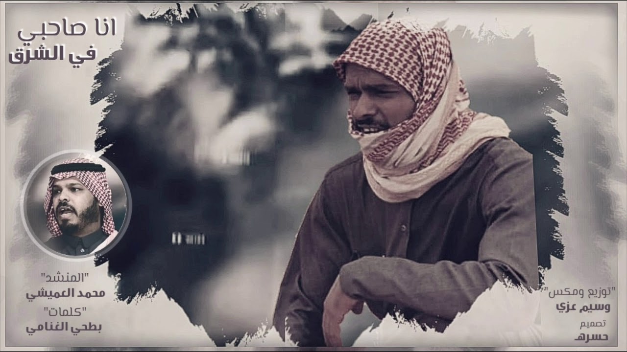 مجرور قديم | أنا صاحبي فالشرق | كلمات : بطحي الغنامي رحمه الله | محمد العميشي 2020.