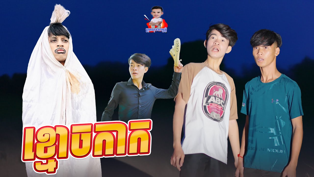 ខ្មោចកាកសាច់កម្ម 😂 By នំឃុគឃី 2020