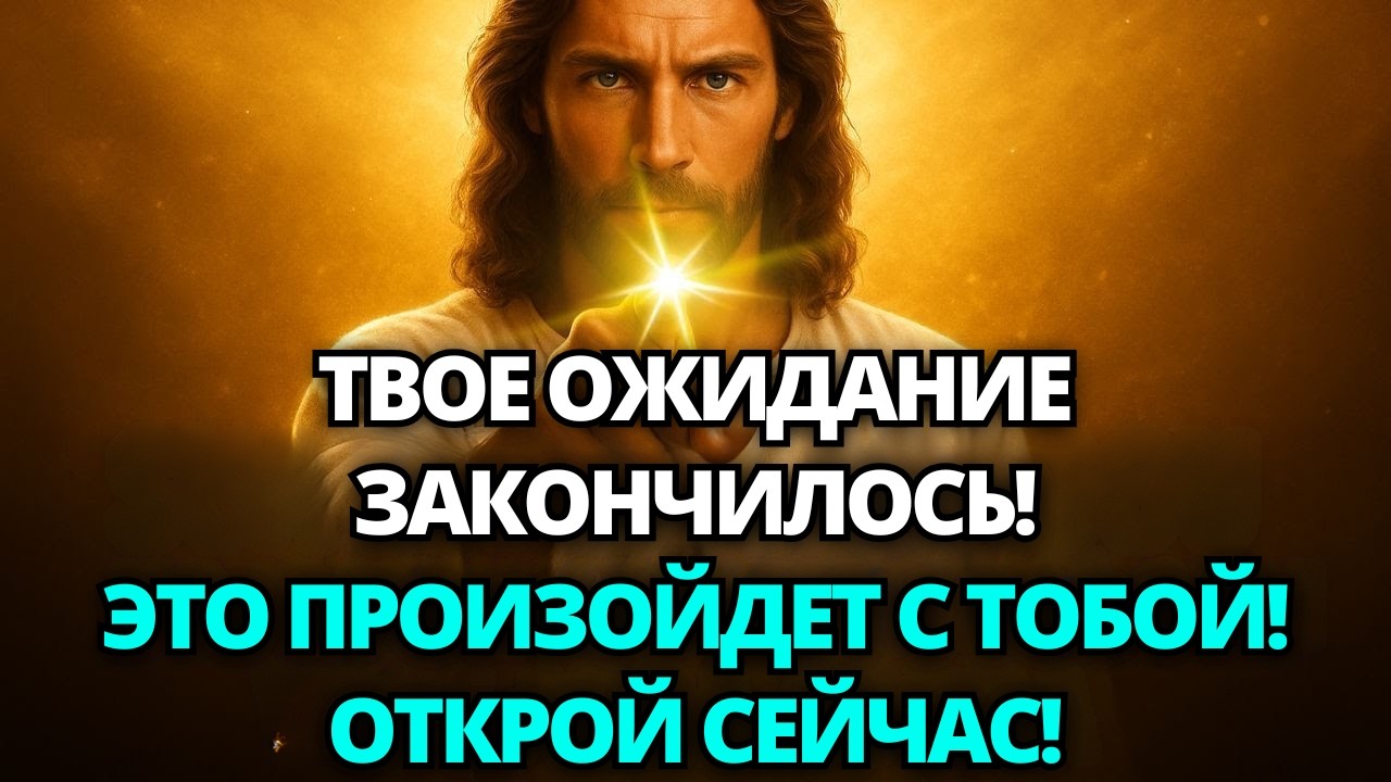 🔴 БОГ ГОВОРИТ: ТВОЕ ОЖИДАНИЕ ЗАКОНЧИЛОСЬ, ЭТО ПРОИЗОЙДЕТ С ТОБОЙ, ОТКРОЙ СЕЙЧАС! ✝️ ПОСЛАНИЕ ОТ БОГА