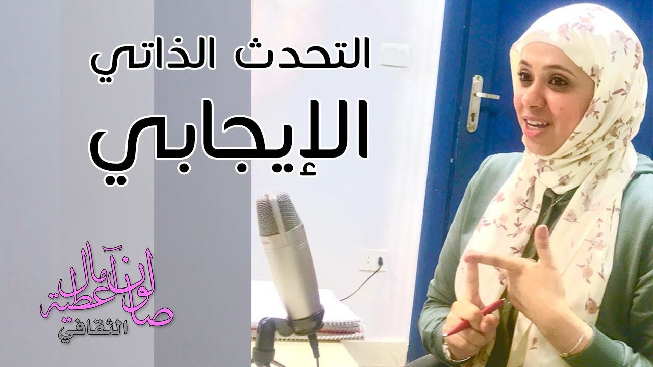 التحدث الذاتي الايجابي سر الاستمرار في الانجاز | صالون امال عطية الثقافي | افيدونا