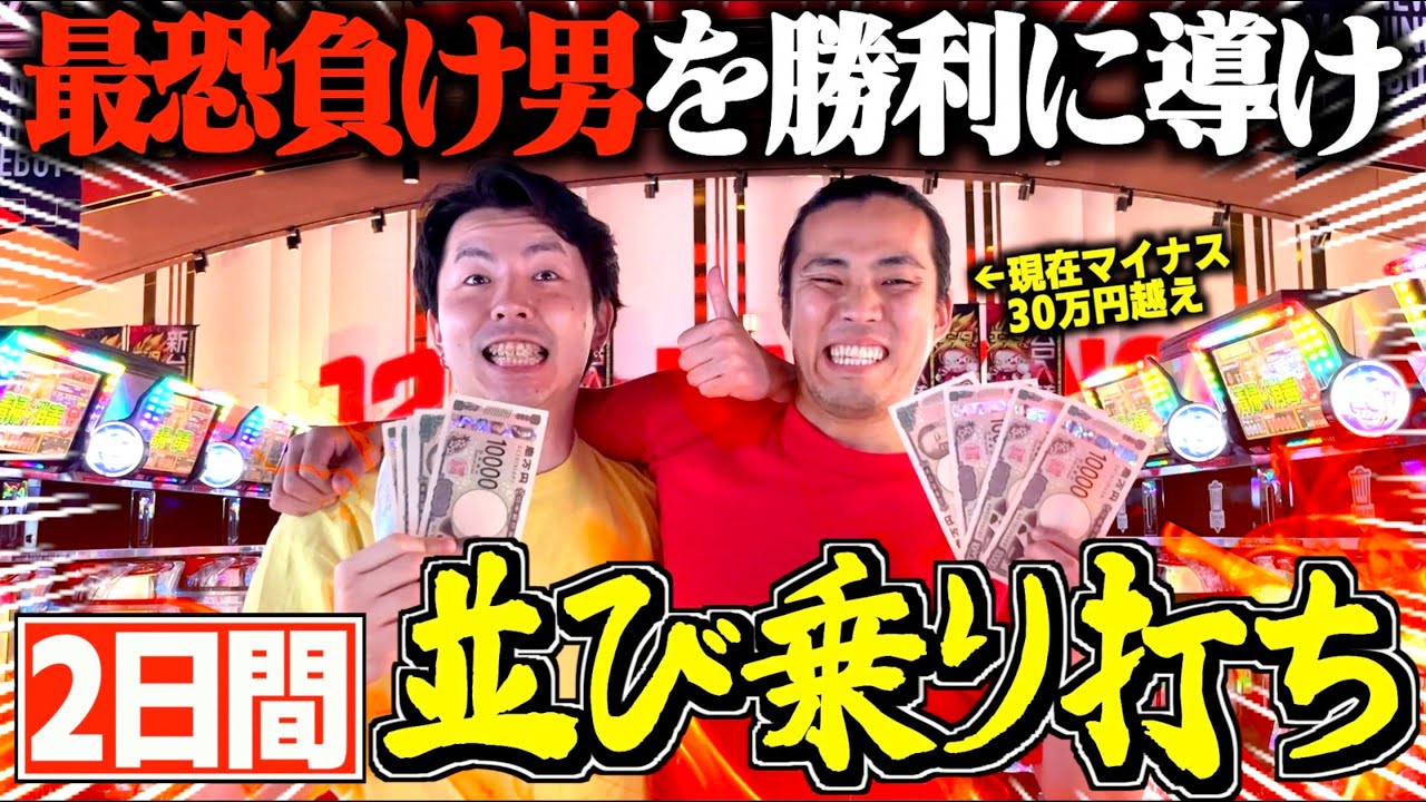 【ノリ打ち】１番負けてる男と勝ってる男が久しぶりのノリ打ちで爆勝ち！