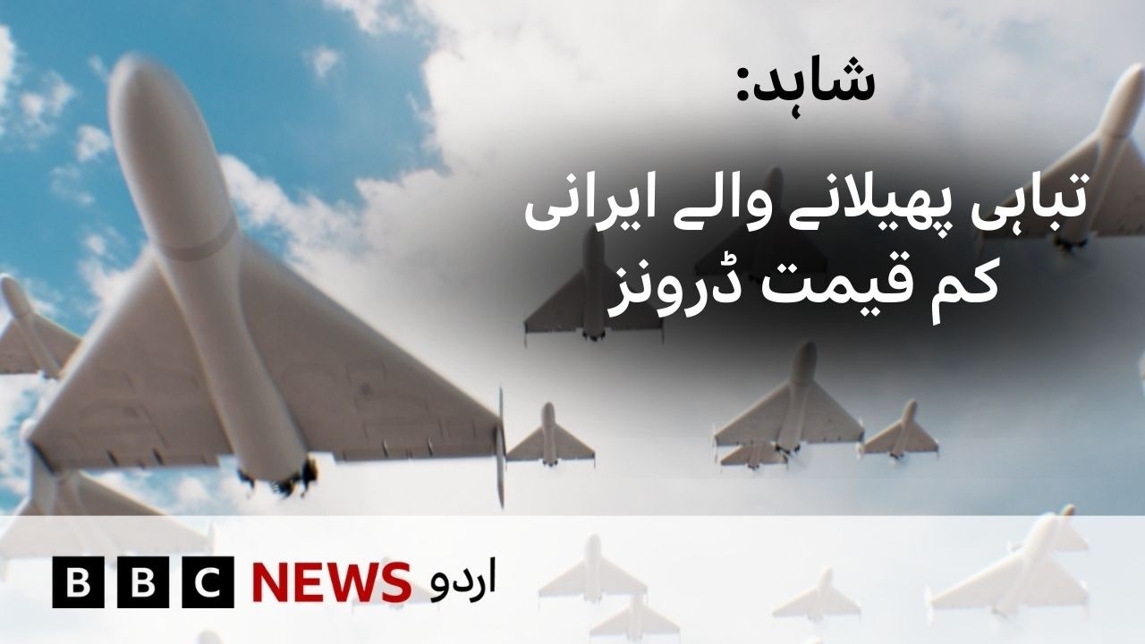 Shahed: Iran's low cost drones causing chaos across the region - BBC URDU