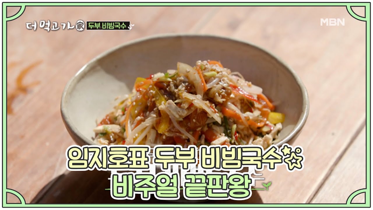 임지호표 두부 비빔국수☆ 비주얼 끝판왕 MBN 210411 방송