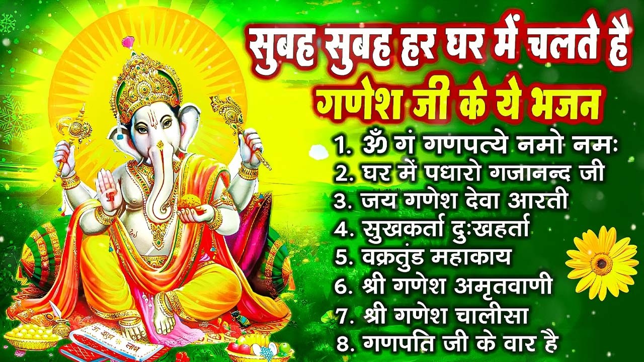 बुधवार भक्ति भजन : ॐ गं गणपतये नमो नमः, वक्रतुंड महाकाय, सुखकर्ता दुखहर्ता, गणेश अमृतवाणी व आरती