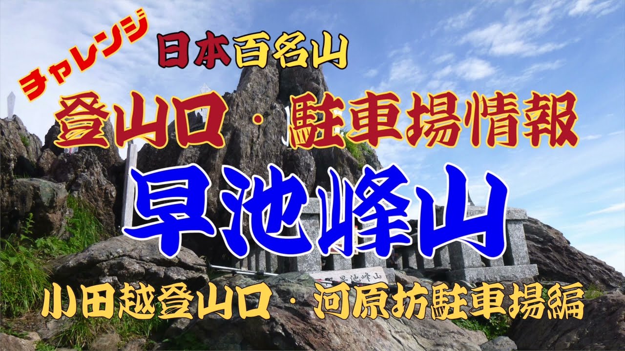 早池峰山登山口・駐車場情報(小田越登山口、河原坊駐車場編)