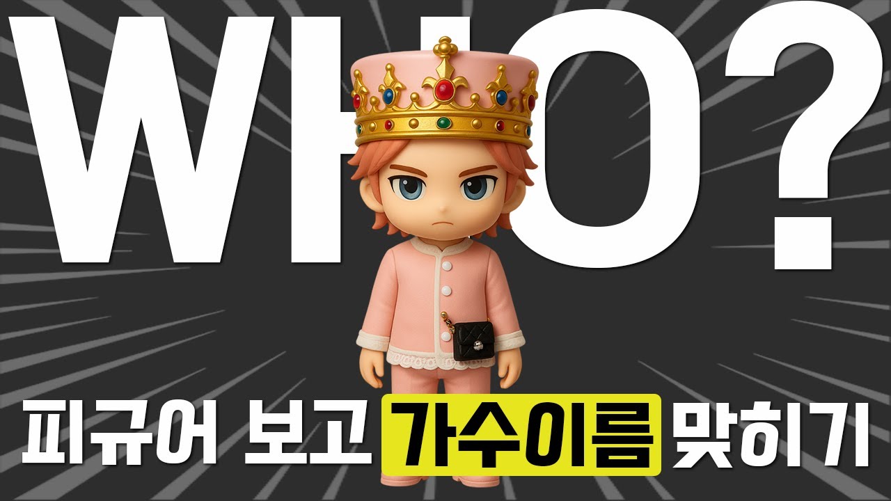 피규어를 보고 가수 이름 맞히기