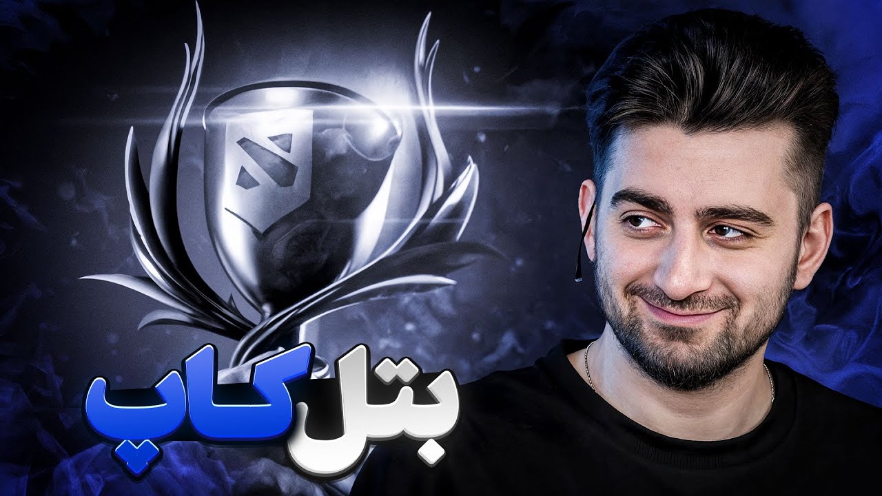 عشقی ترین بتل کاپ جهان | پاره شدیم از خنده 🤣 Battle Cup