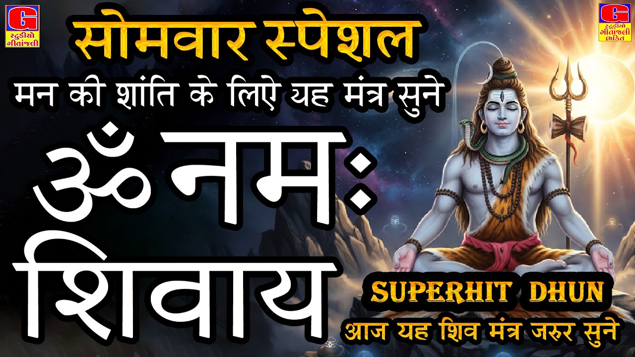 LIVE: ॐ नमः शिवाय धुन | Om Namah Shivaya ShivDhun | NonStop ShivDhun | Daily Mantra