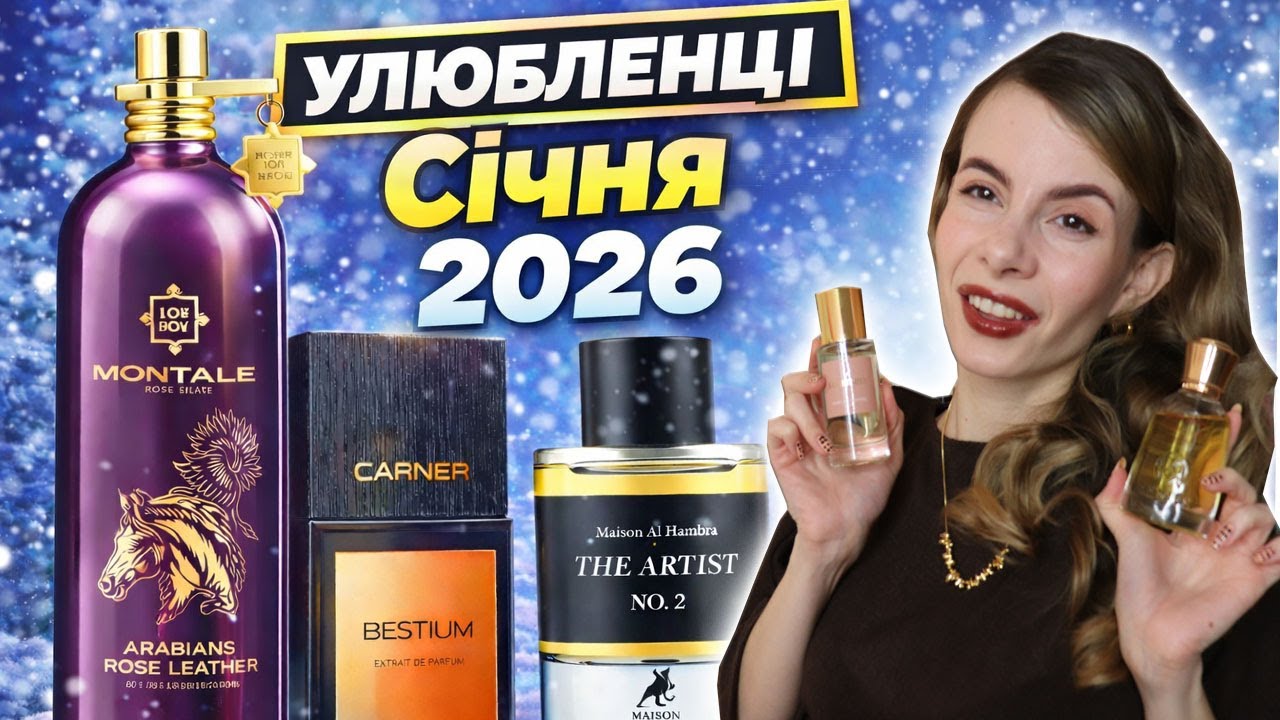 Моя парфумерна добірка січня❤️улюблені парфуми  місяця