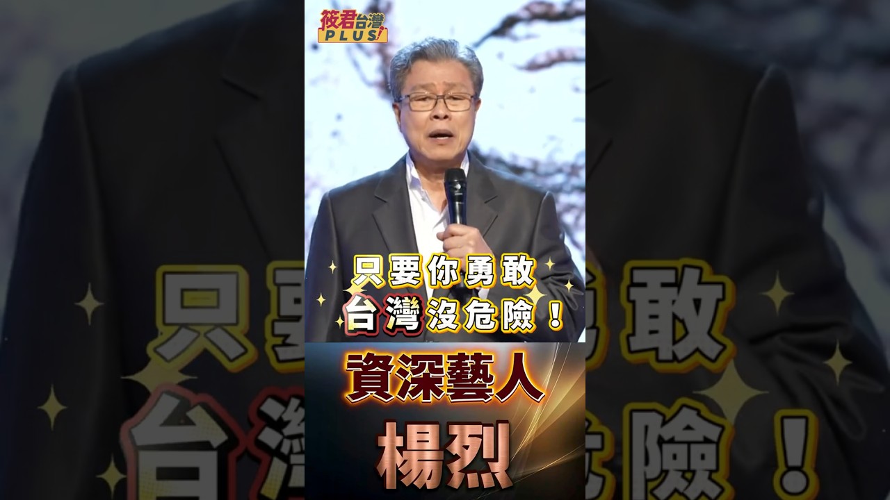 楊烈淚憶父親囑託：你是台灣出世的囡仔！台灣有事，你就要站出來！只要勇敢，台灣就沒危險！楊烈感性發聲：把台灣韌性傳向全世界 !廖筱君X民視《韌性之島 台灣紀實》2026.3.29晚上九點 民視新聞台首播