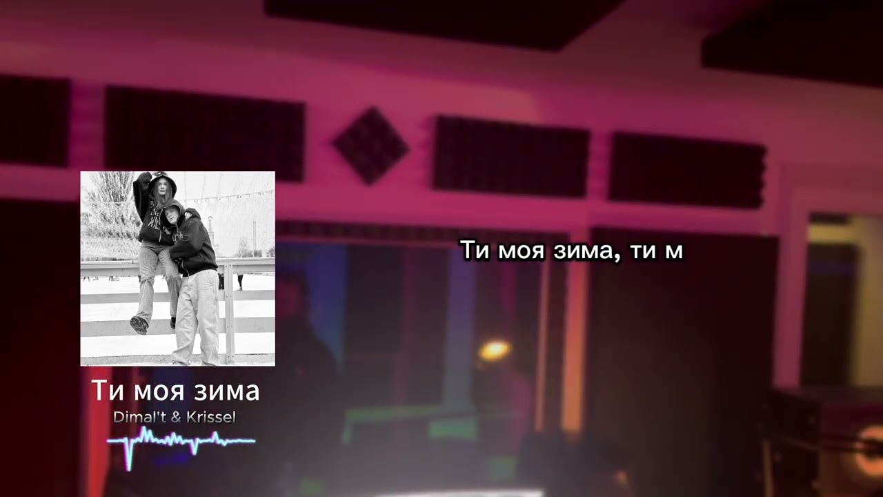 DIMAL&rsquo;T & Krissel - Ти моя зима