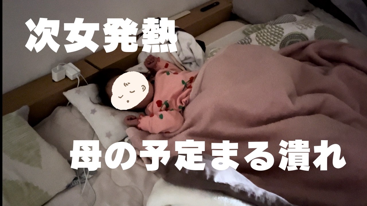 【まさかの発熱】母の唯一の平日休みに次女が発熱