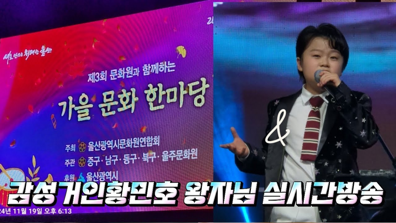 20241119울산 가을 문화 한마당  감성거인황민호 무대 뒤집어나버려 울산시민 매료시켜버리네  라이브 실시간방송