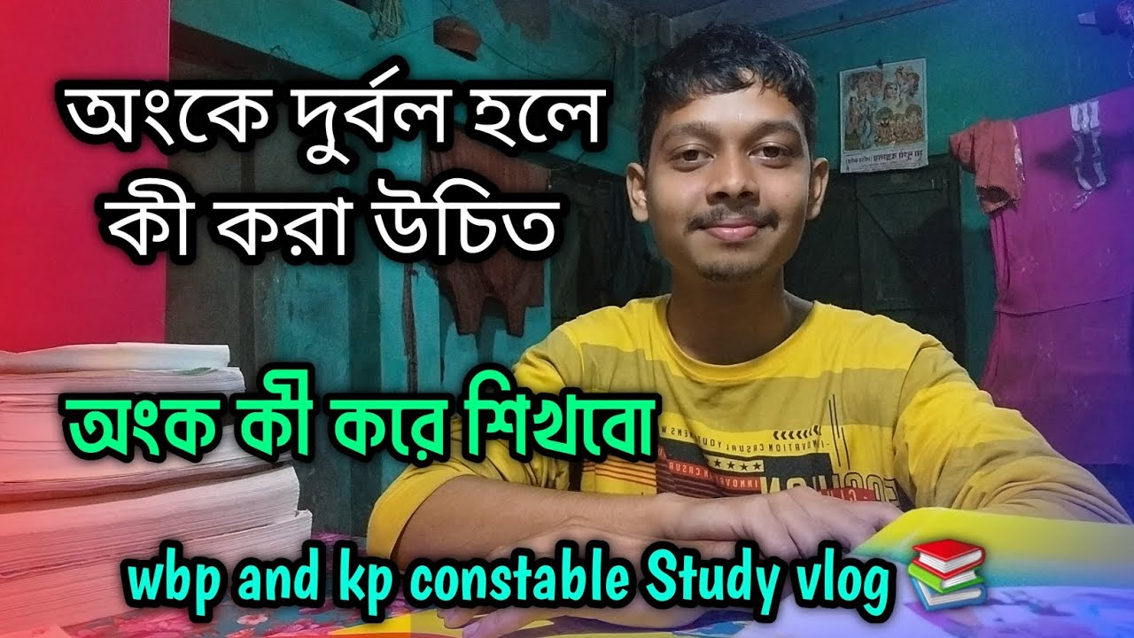 অংকে দুর্বল হলে কি করা উচিত || অংক কি করে শিখবো|| Wbp and kp constable Study vlog 📚