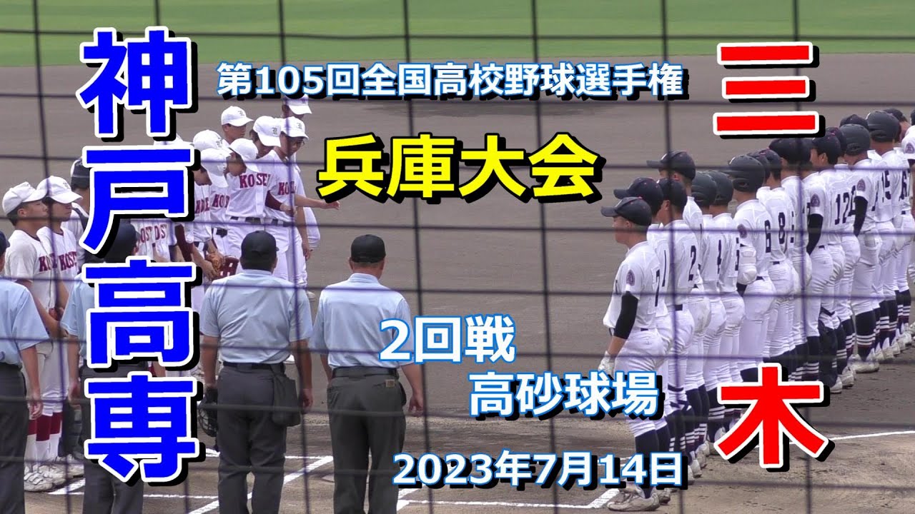 シード校三木高の敗退　【三木 VS 神戸高専 】2回戦＃逆転・逆転の試合　第105回全国高校野球選手兵庫大会　2023年7月14日