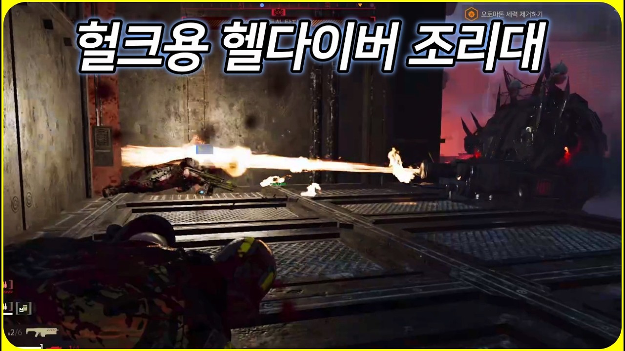 개웃긴 헬다이버 조리대