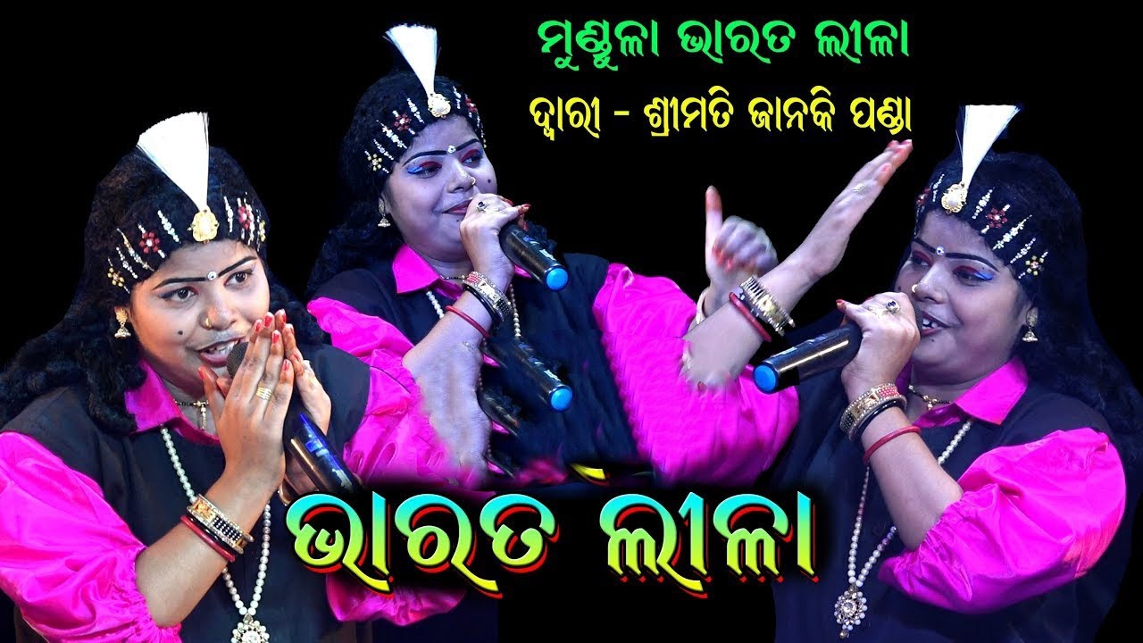 ମୁଣ୍ଡୁଳା ଭାରତଲୀଳା ଦ୍ୱାରୀ ଜାନକୀ ପଣ୍ଡା ଅଭିନୟ 