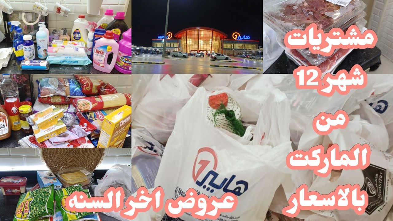روتينى الشهرى🫶و مشتريات شهر 12🛍️للبيت من السوبر ماركت🛒بالآسعار و العروض💸