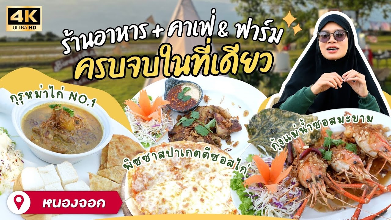 บารอกัต ลั้ลลาแลนด์ คาเฟ่ แอนด์ ฟาร์ม | EATER THE JOURNEY