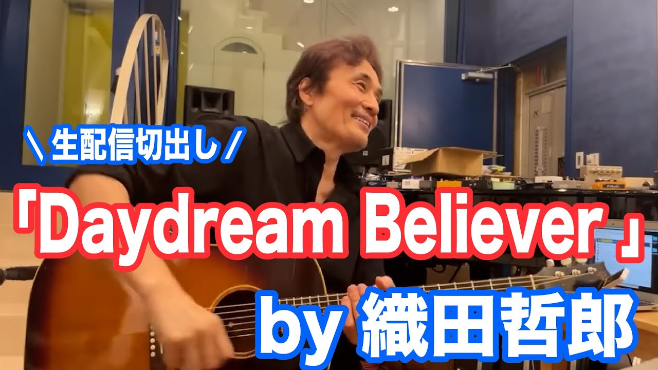 【cover】#デイドリーム Daydream Believer／ The Monkees 【オダテツ3分トーキング】#織田哲郎Youtube