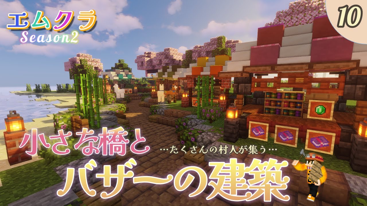 【マイクラ】小さな橋と村人が集うバザーの建築♪(エムクラ２ Part10)