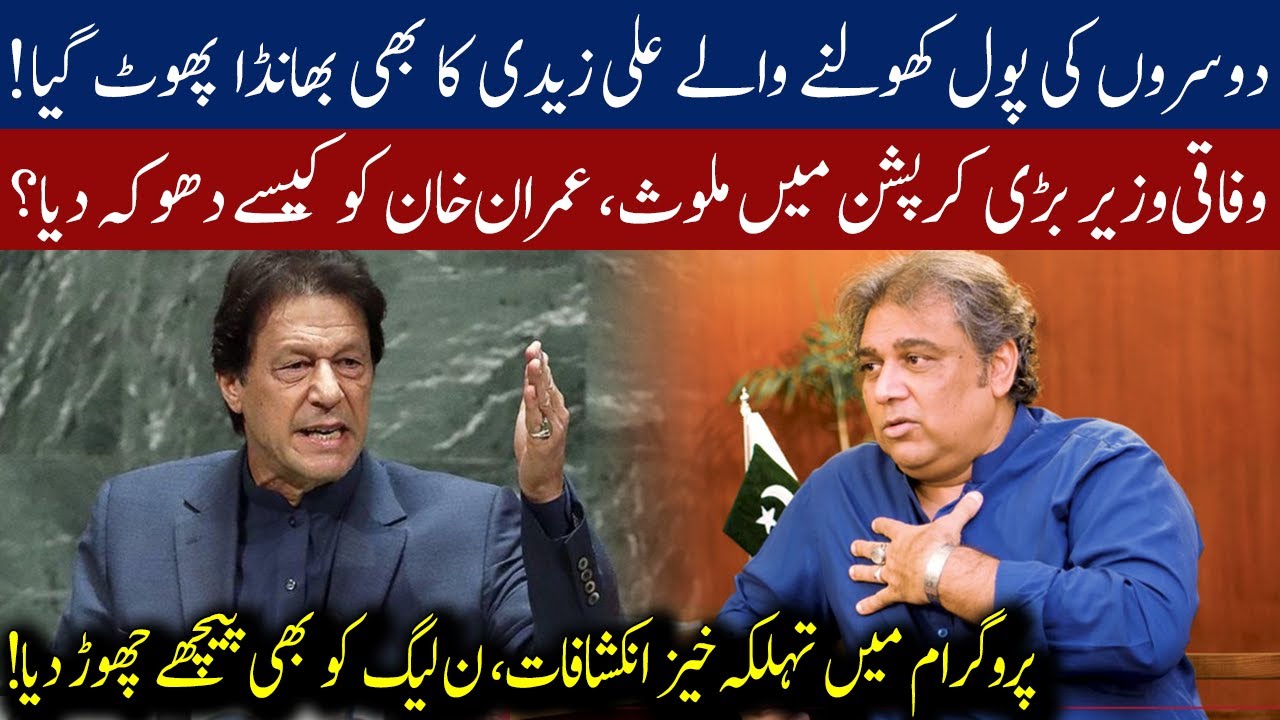 Major corruption scandal of PTI govt involving a federal minister unearthed | 92NewsHD