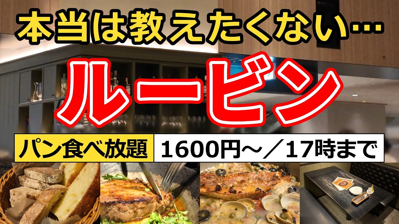 【横浜駅】自家製パン食べ放題！ニュウマン横浜『ルービン』のランチを完全解説＆実食レビュー