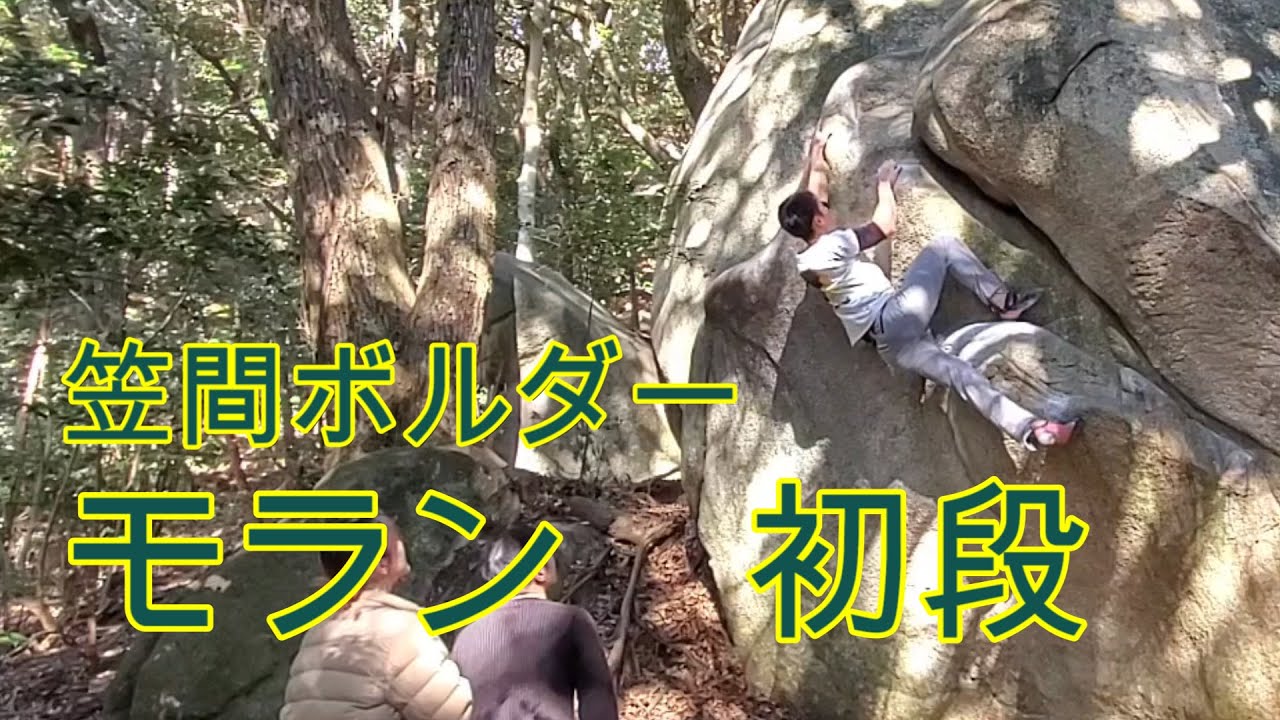 【笠間ボルダー】　モラン　初段