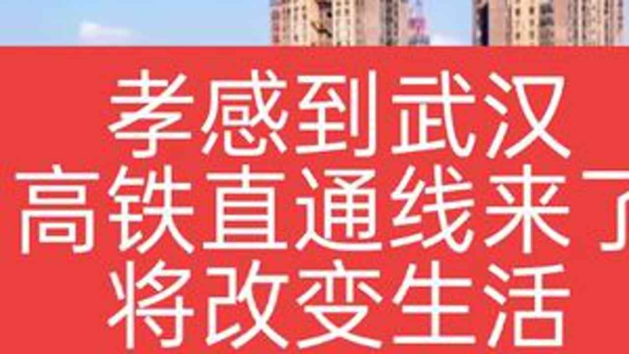 #创作者中心 #创作灵感 孝感至汉阳仅30分钟，武汉枢纽直通线改写千万人生活！#孝感 #汉阳 #武汉