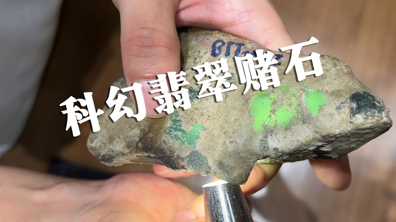 父亲用玄幻预测翡翠赌石！