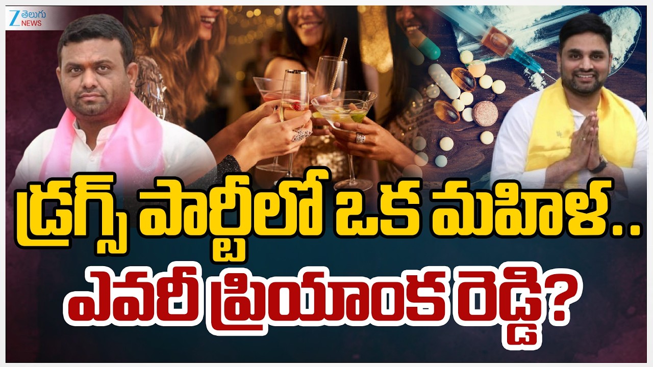 Moinabad Farmhouse Drug Case Updates | డ్రగ్స్ పార్టీలో దొరికిన  ప్రియాంక రెడ్డి ఎవరు? | ZEE News