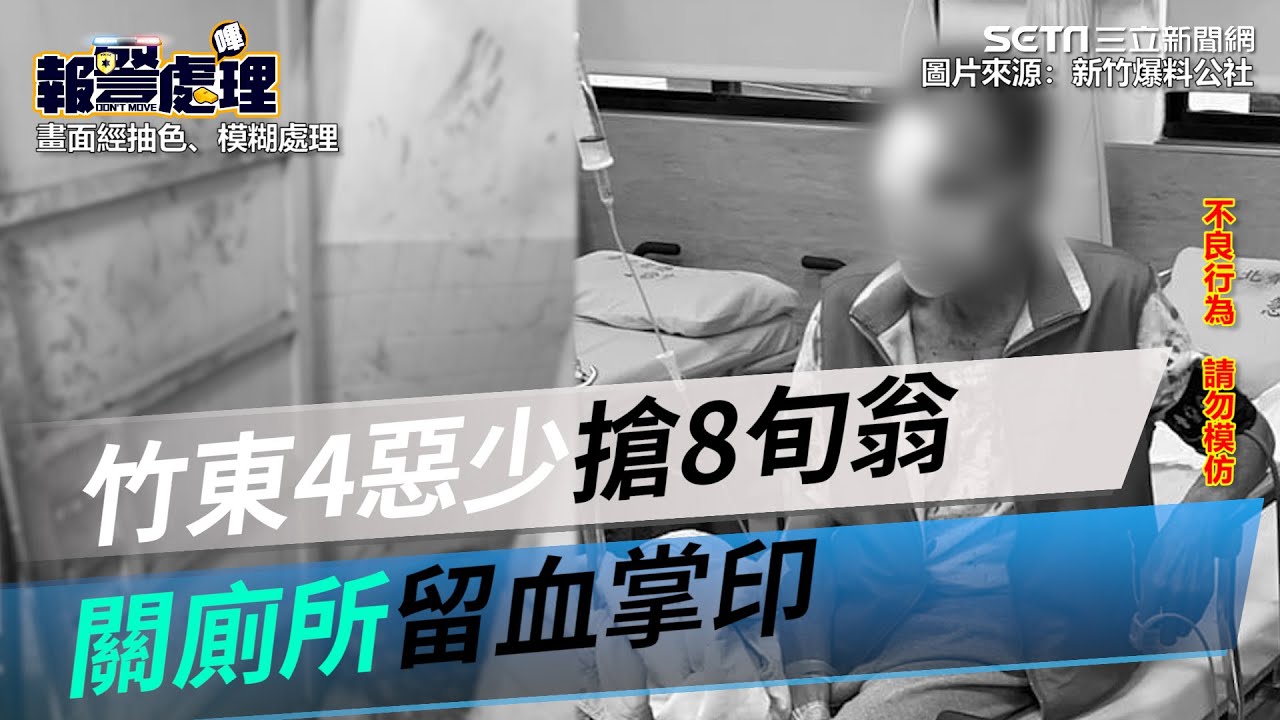 竹東4惡少搶8旬翁　關廁所留血掌印｜三立新聞網 SETN.com