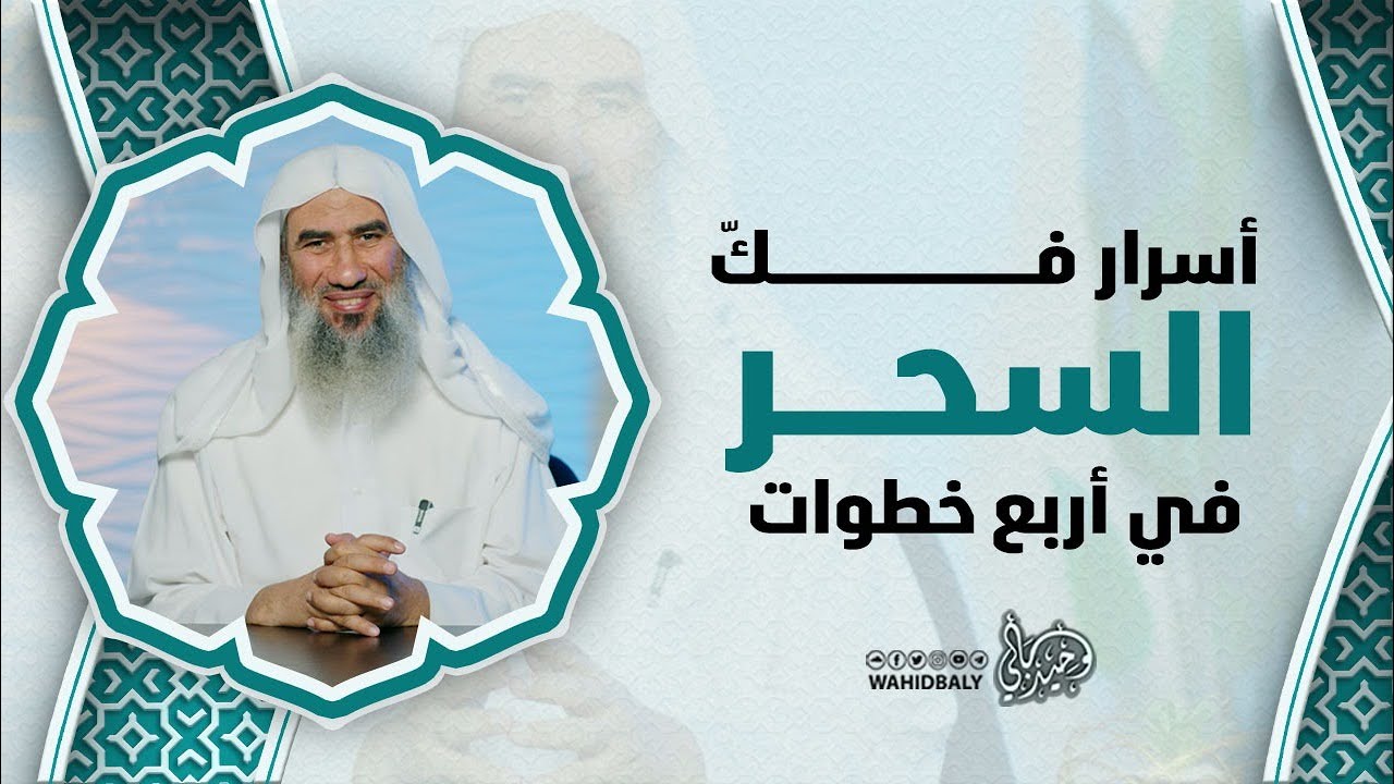 أسرار فكّ السحر في أربع خطوات…بدون شيخ وبدون دجال
